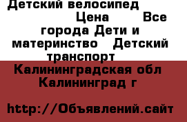 Детский велосипед Lexus Jetem Trike › Цена ­ 2 - Все города Дети и материнство » Детский транспорт   . Калининградская обл.,Калининград г.